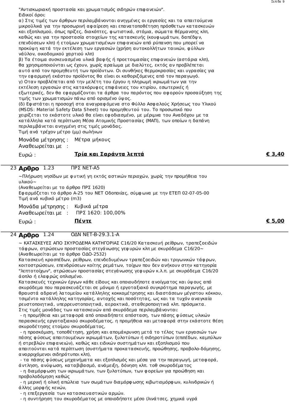 ΕΤΕΠ 02-07-05-00 Τιμή ανά κυβικό μέτρο (m3)