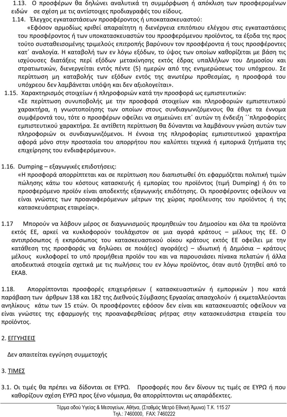 προϊόντος, τα έξοδα της προς τούτο συσταθεισομένης τριμελούς επιτροπής βαρύνουν τον προσφέροντα ή τους προσφέροντες κατ αναλογία.