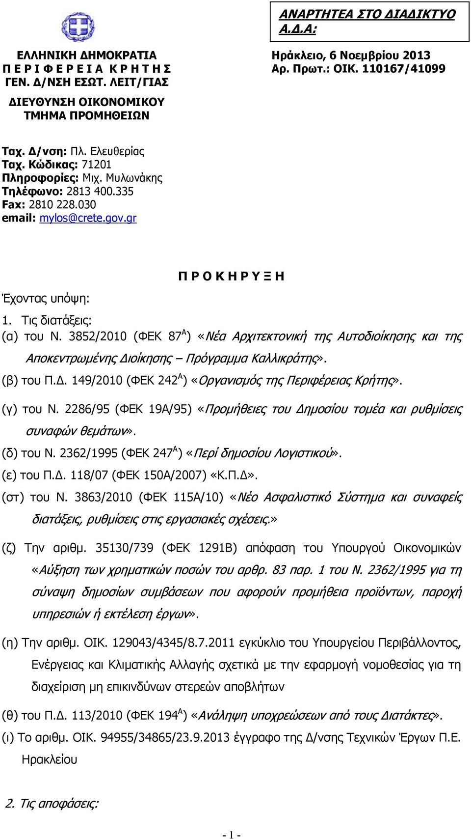 Τις διατάξεις: (α) του Ν. 3852/2010 (ΦΕΚ 87 Α ) «Νέα Αρχιτεκτονική της Αυτοδιοίκησης και της Αποκεντρωµένης ιοίκησης Πρόγραµµα Καλλικράτης». (β) του Π.