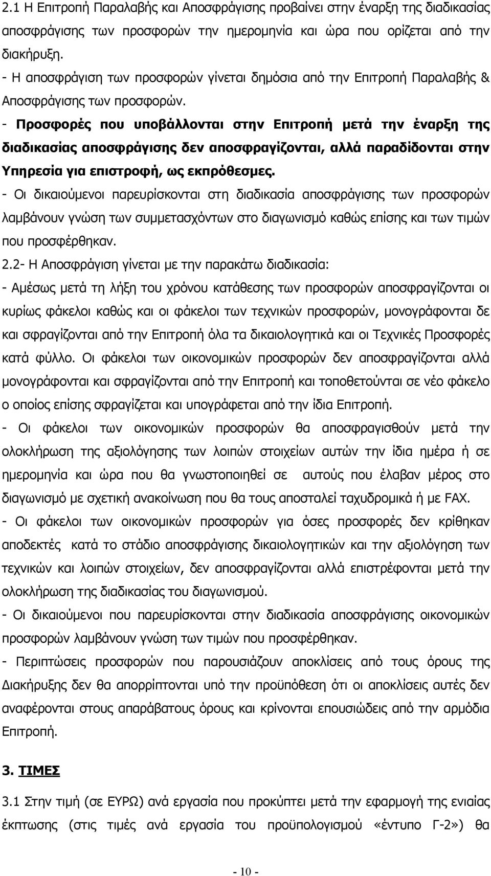 - Προσφορές που υποβάλλονται στην Επιτροπή µετά την έναρξη της διαδικασίας αποσφράγισης δεν αποσφραγίζονται, αλλά παραδίδονται στην Υπηρεσία για επιστροφή, ως εκπρόθεσµες.
