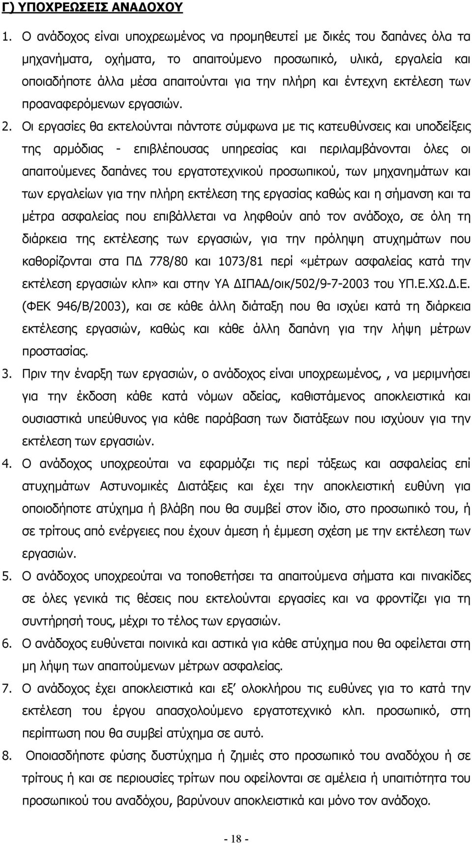 εκτέλεση των προαναφερόµενων εργασιών. 2.