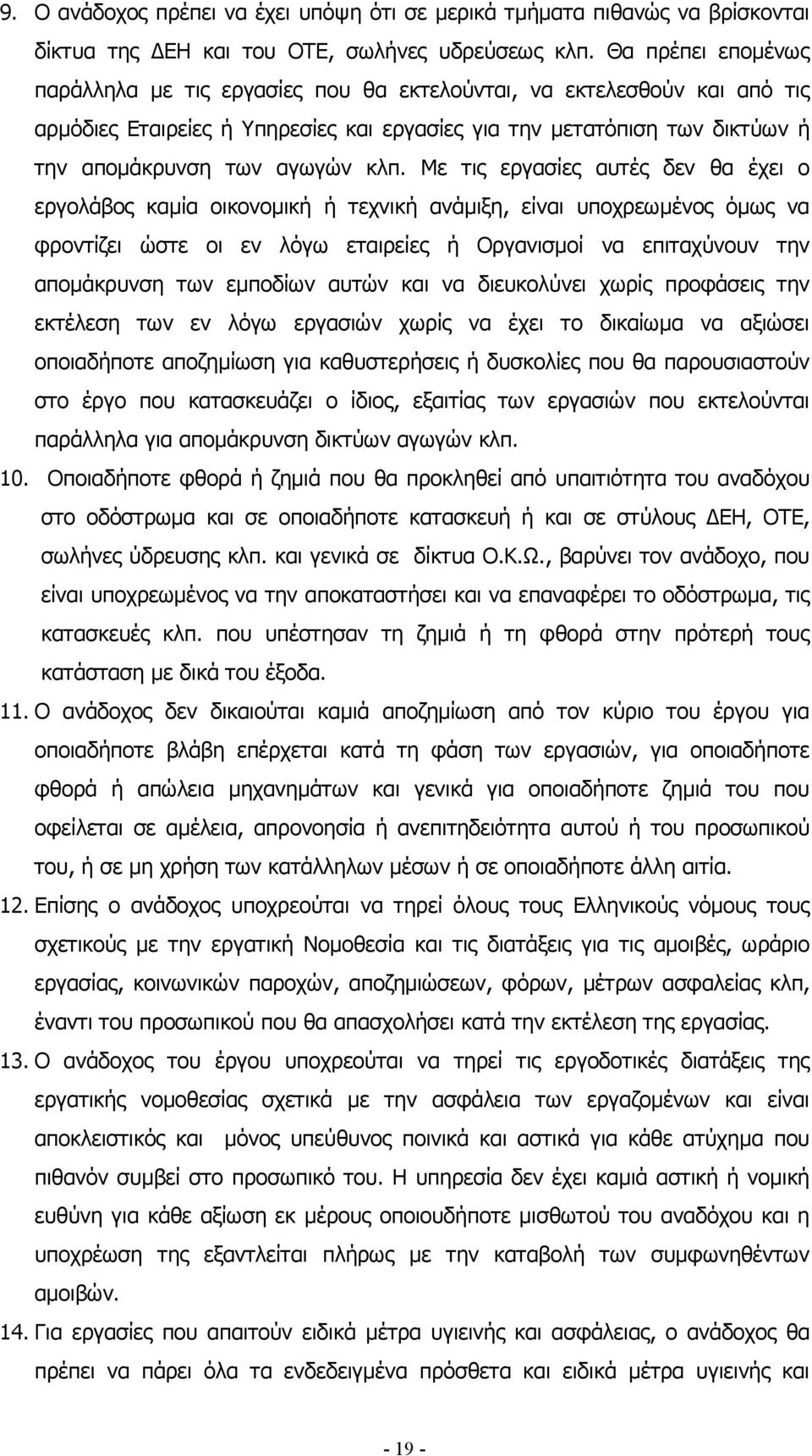 Με τις εργασίες αυτές δεν θα έχει ο εργολάβος καµία οικονοµική ή τεχνική ανάµιξη, είναι υποχρεωµένος όµως να φροντίζει ώστε οι εν λόγω εταιρείες ή Οργανισµοί να επιταχύνουν την αποµάκρυνση των