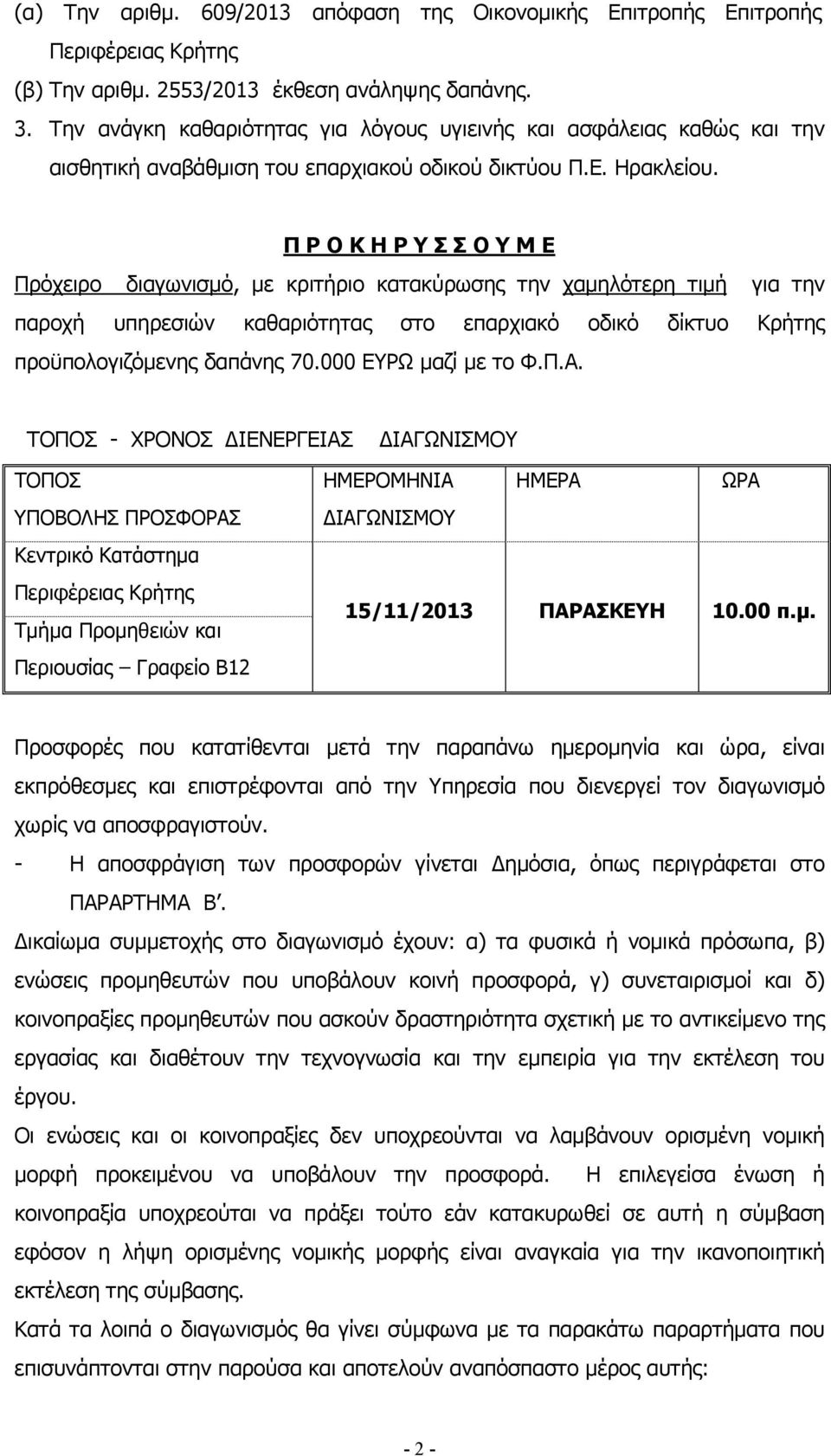 Π Ρ Ο Κ Η Ρ Υ Σ Σ Ο Υ Μ Ε Πρόχειρο διαγωνισµό, µε κριτήριο κατακύρωσης την χαµηλότερη τιµή για την παροχή υπηρεσιών καθαριότητας στο επαρχιακό οδικό δίκτυο Κρήτης προϋπολογιζόµενης δαπάνης 70.
