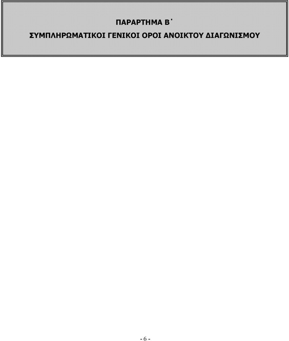 ΓΕΝΙΚΟΙ ΟΡΟΙ