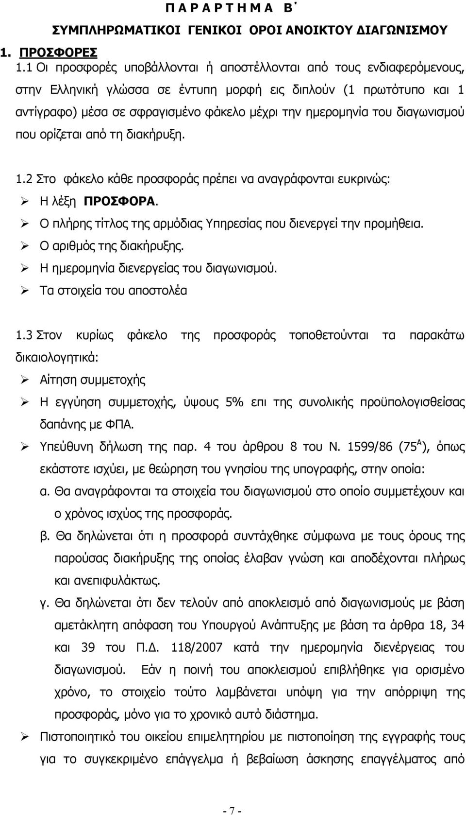 του διαγωνισµού που ορίζεται από τη διακήρυξη. 1.2 Στο φάκελο κάθε προσφοράς πρέπει να αναγράφονται ευκρινώς: Η λέξη ΠΡΟΣΦΟΡΑ. Ο πλήρης τίτλος της αρµόδιας Υπηρεσίας που διενεργεί την προµήθεια.