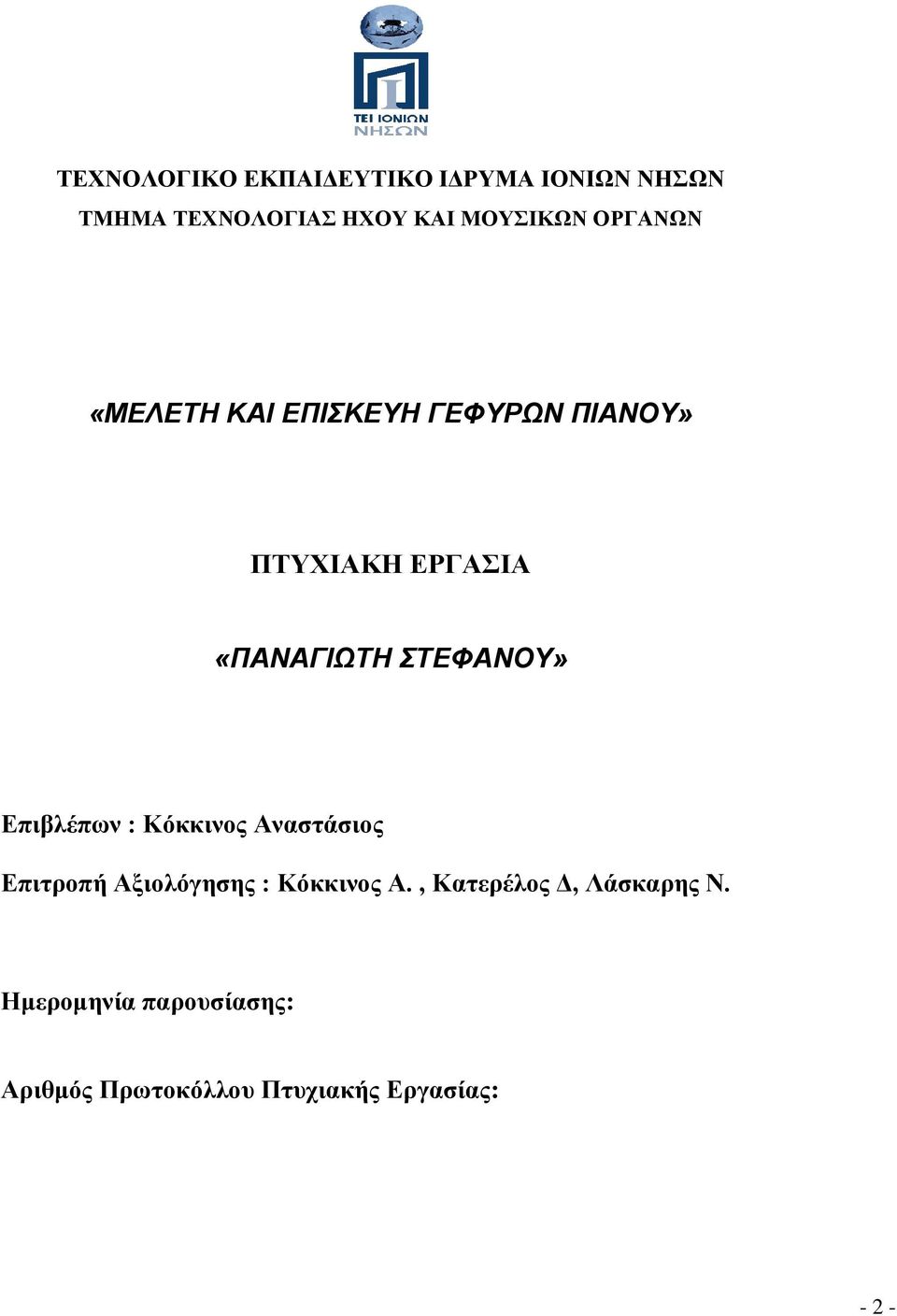 ΣΤΕΦΑΝΟΥ» Επιβλέπων : Κόκκινος Αναστάσιος Επιτροπή Αξιολόγησης : Κόκκινος Α.