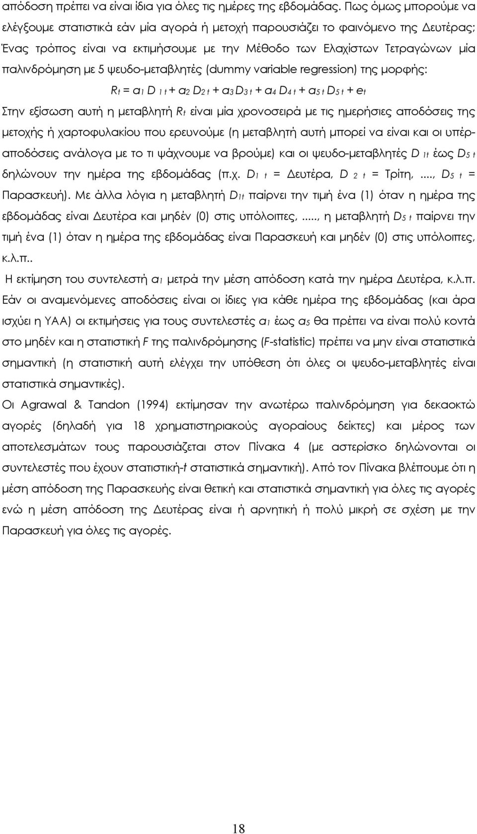 ψευδο-μεταλητές (dummy variable regression) της μορφής: R a D a D a3 D3 a4 D4 a5 D5 e Στην εξίσωση αυτή η μεταλητή R είναι μία χρονοσειρά με τις ημερήσιες αποδόσεις της μετοχής ή χαρτοφυλακίου που