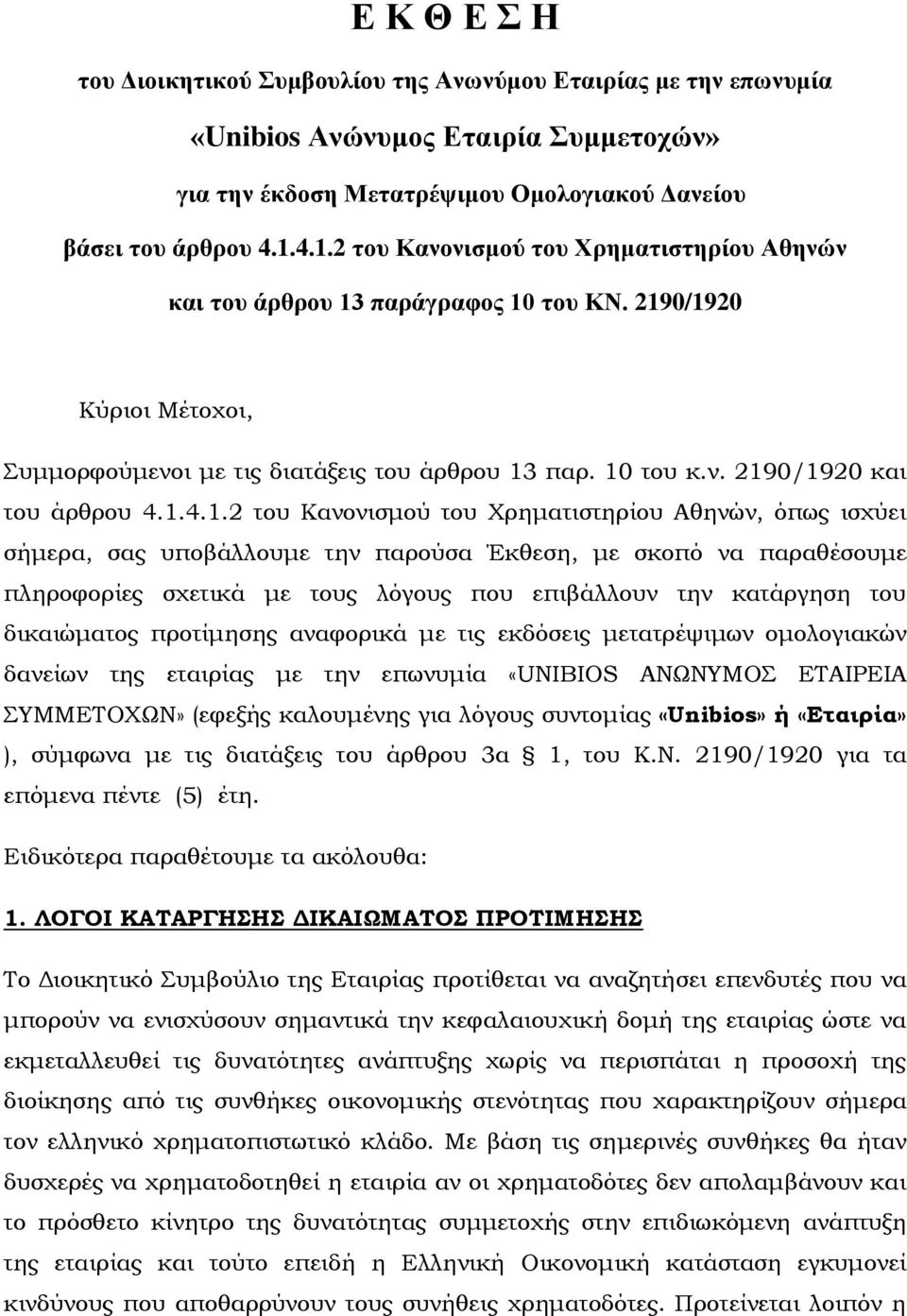 1.4.1.2 του Κανονισμού του Χρηματιστηρίου Αθηνών, όπως ισχύει σήμερα, σας υποβάλλουμε την παρούσα Έκθεση, με σκοπό να παραθέσουμε πληροφορίες σχετικά με τους λόγους που επιβάλλουν την κατάργηση του