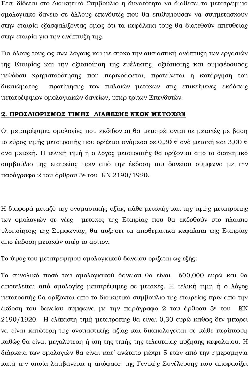 Για όλους τους ως άνω λόγους και με στόχο την ουσιαστική ανάπτυξη των εργασιών της Εταιρίας και την αξιοποίηση της ευέλικτης, αξιόπιστης και συμφέρουσας μεθόδου χρηματοδότησης που περιγράφεται,