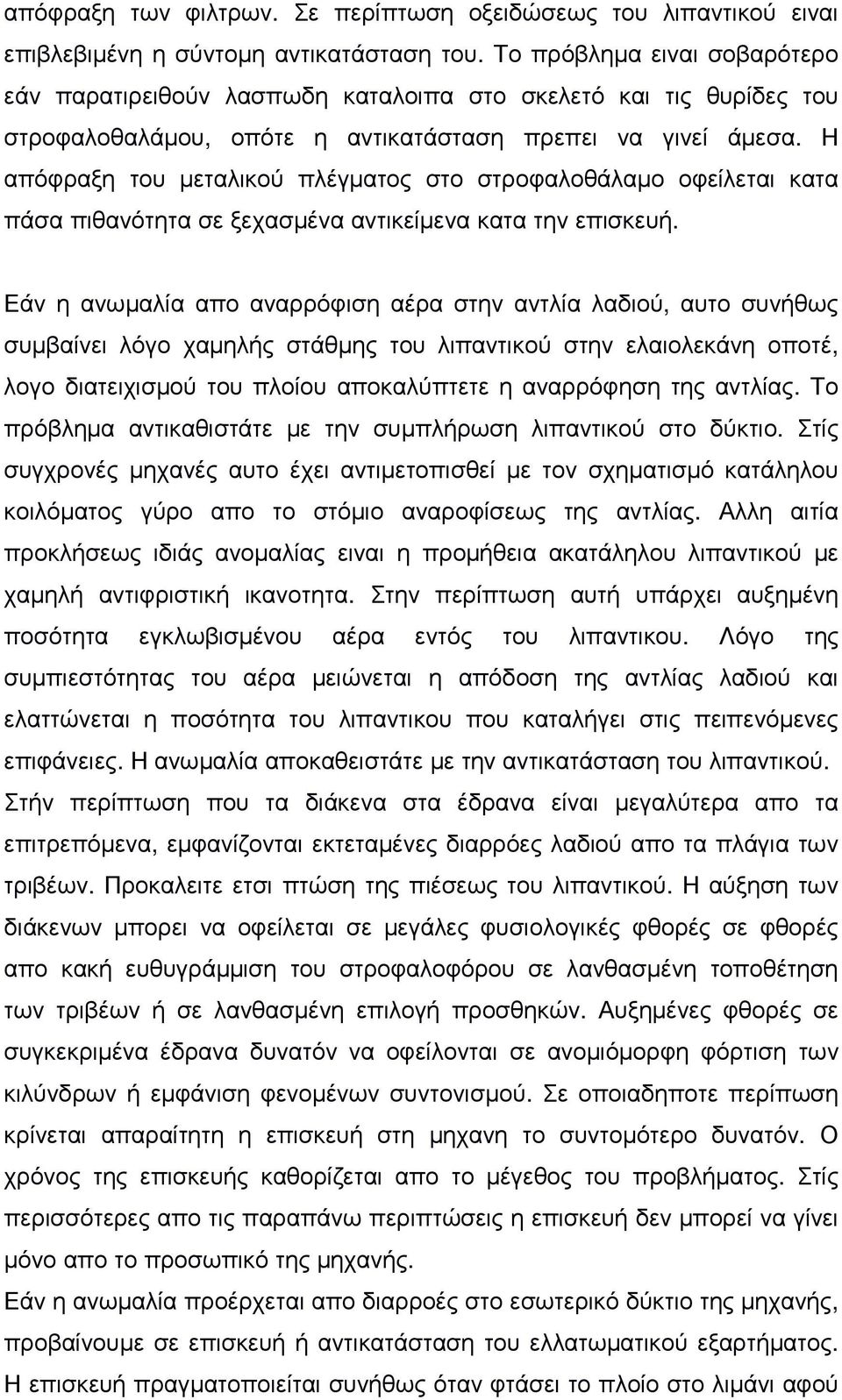 Η απόφραξη του µεταλικού πλέγµατος στο στροφαλοθάλαµο οφείλεται κατα πάσα πιθανότητα σε ξεχασµένα αντικείµενα κατα την επισκευή.