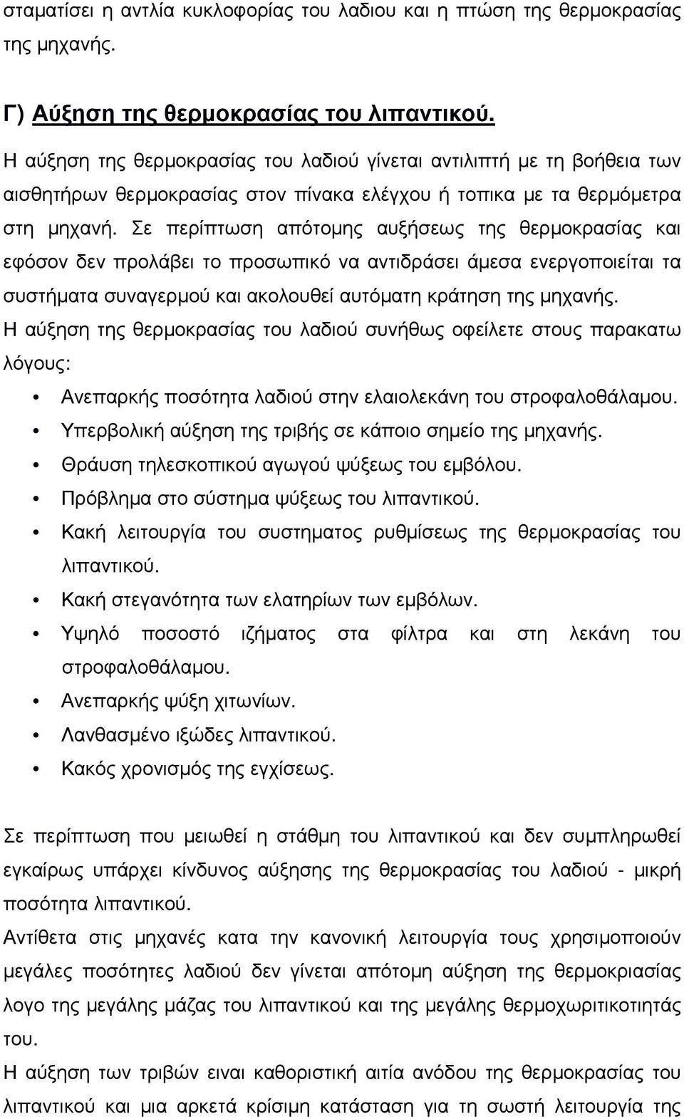 Σε περίπτωση απότοµης αυξήσεως της θερµοκρασίας και εφόσον δεν προλάβει το προσωπικό να αντιδράσει άµεσα ενεργοποιείται τα συστήµατα συναγερµού και ακολουθεί αυτόµατη κράτηση της µηχανής.