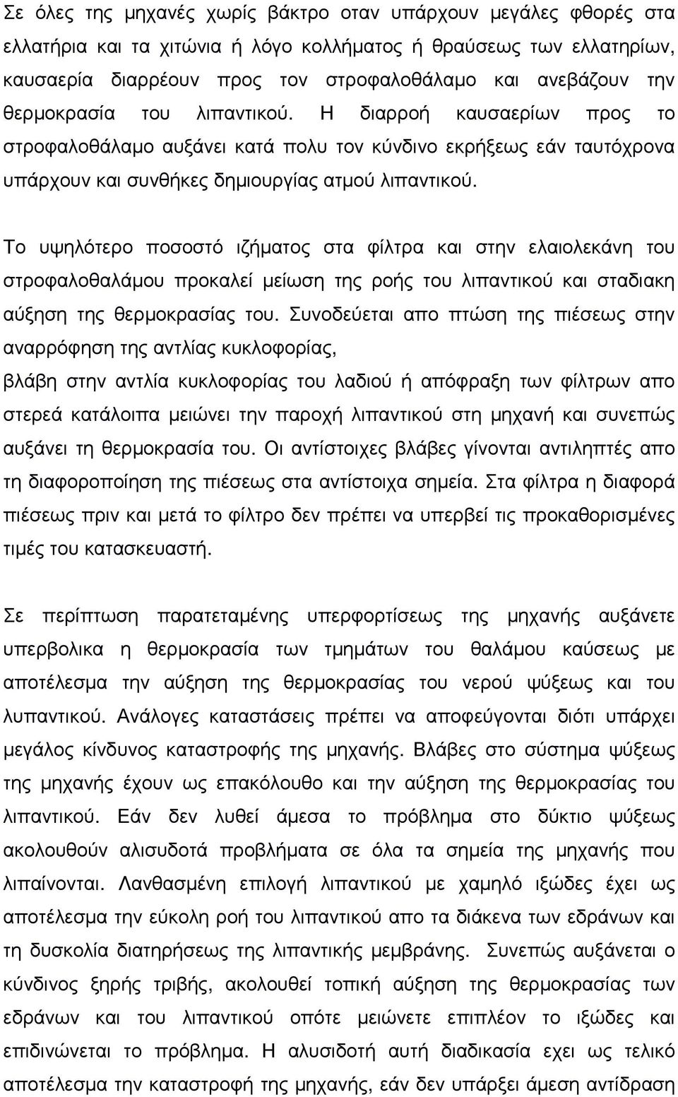 Το υψηλότερο ποσοστό ιζήµατος στα φίλτρα και στην ελαιολεκάνη του στροφαλοθαλάµου προκαλεί µείωση της ροής του λιπαντικού και σταδιακη αύξηση της θερµοκρασίας του.