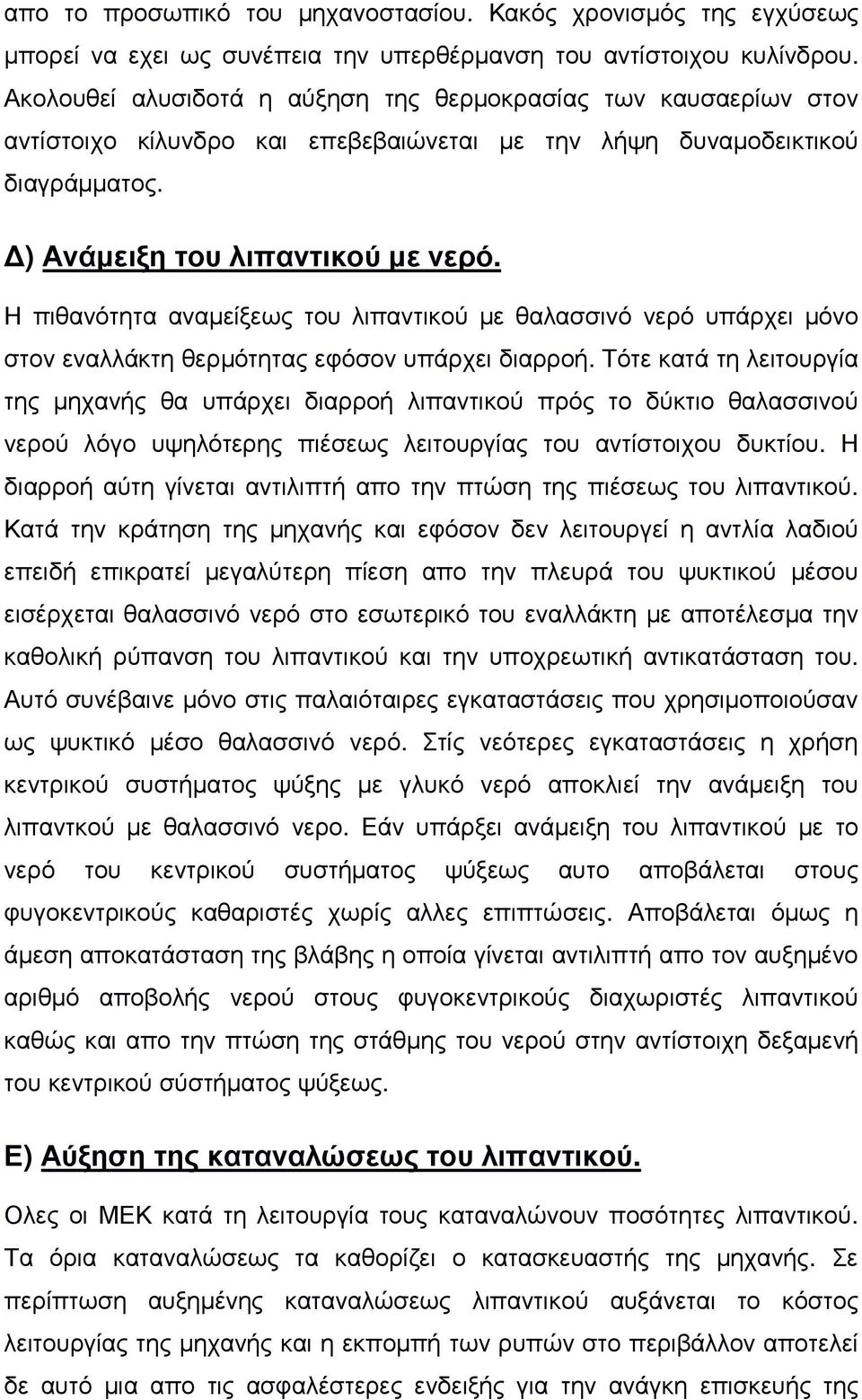 Η πιθανότητα αναµείξεως του λιπαντικού µε θαλασσινό νερό υπάρχει µόνο στον εναλλάκτη θερµότητας εφόσον υπάρχει διαρροή.