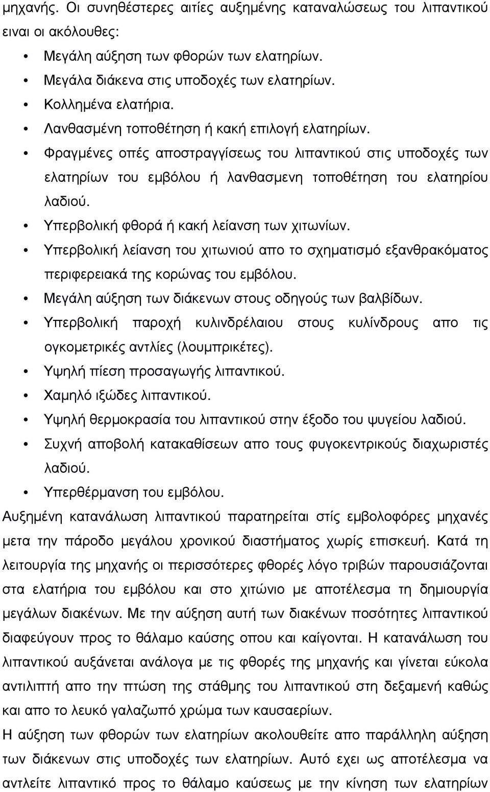 Υπερβολική φθορά ή κακή λείανση των χιτωνίων. Υπερβολική λείανση του χιτωνιού απο το σχηµατισµό εξανθρακόµατος περιφερειακά της κορώνας του εµβόλου.