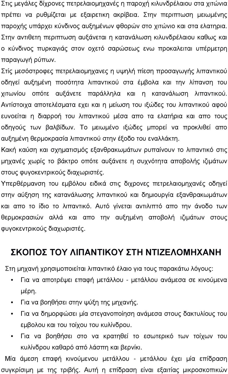 Στην αντιθετη περιπτωση αυξάνεται η κατανάλωση κιλυνδρέλαιου καθως και ο κύνδινος πυρκαγιάς στον οχετό σαρώσεως ενω προκαλειται υπέρµετρη παραγωγή ρύπων.