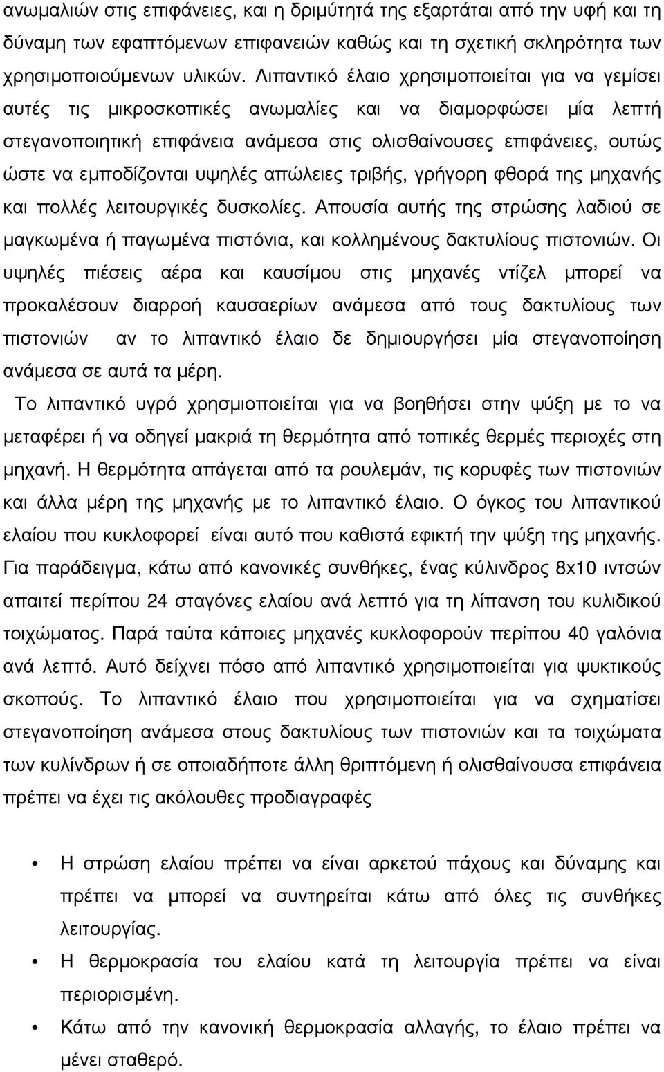 εµποδίζονται υψηλές απώλειες τριβής, γρήγορη φθορά της µηχανής και πολλές λειτουργικές δυσκολίες.