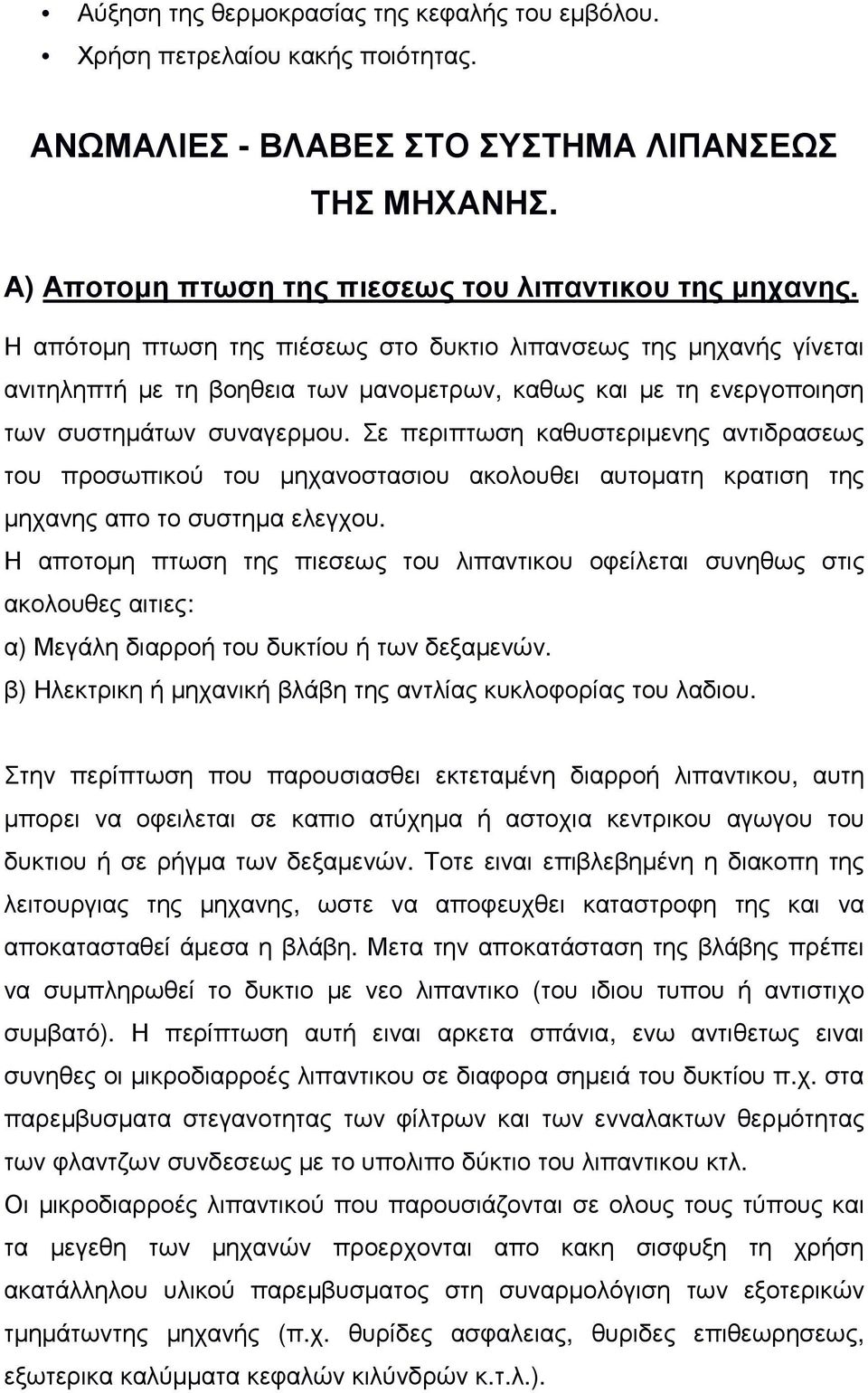 Σε περιπτωση καθυστεριµενης αντιδρασεως του προσωπικού του µηχανοστασιου ακολουθει αυτοµατη κρατιση της µηχανης απο το συστηµα ελεγχου.