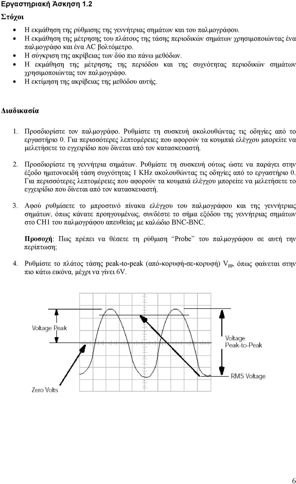 Η εκμάθηση της μέτρησης της περιόδου και της συχνότητας περιοδικών σημάτων χρησιμοποιώντας τον παλμογράφο. Η εκτίμηση της ακρίβειας της μεθόδου αυτής. Διαδικασία 1. Προσδιορίστε τον παλμογράφο.