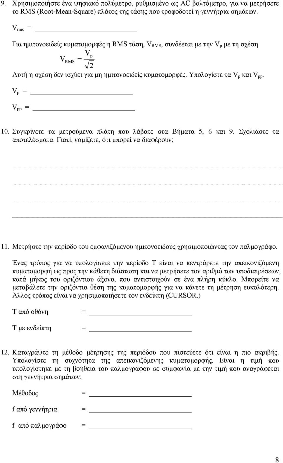 V p = V pp = 10. Συγκρίνετε τα μετρούμενα πλάτη που λάβατε στα Βήματα 5, 6 και 9. Σχολιάστε τα αποτελέσματα. Γιατί, νομίζετε, ότι μπορεί να διαφέρουν; 11.