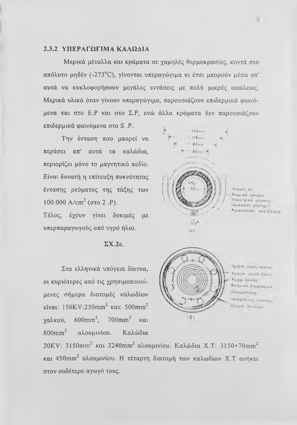 Είναι δυνατή η επίτευξη πυκνότητας έντασης ρεύματος της τάξης των 100.000 A/cm^ (στο 2.Ρ). Τέλος, έχουν γίνει δοκιμές με υπερπαραγωγούς από υγρό ήλιο. ΣΧ.2ε.