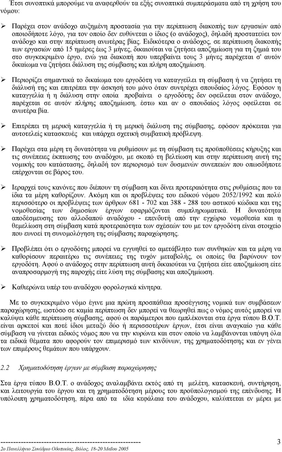 Ειδικότερα ο ανάδοχος, σε περίπτωση διακοπής των εργασιών από 15 ηµέρες έως 3 µήνες, δικαιούται να ζητήσει αποζηµίωση για τη ζηµιά του στο συγκεκριµένο έργο, ενώ για διακοπή που υπερβαίνει τους 3