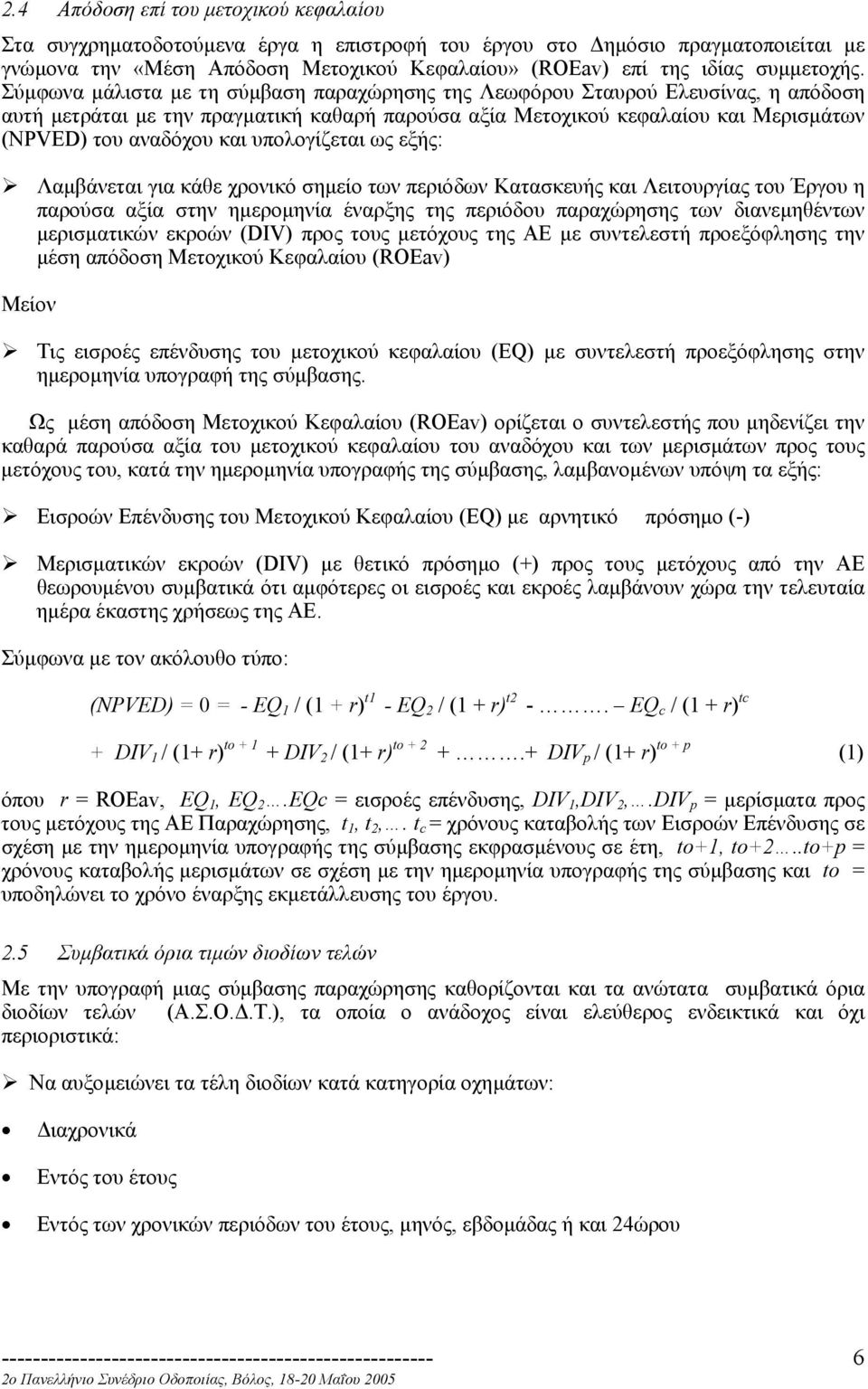 Σύµφωνα µάλιστα µε τη σύµβαση παραχώρησης της Λεωφόρου Σταυρού Ελευσίνας, η απόδοση αυτή µετράται µε την πραγµατική καθαρή παρούσα αξία Μετοχικού κεφαλαίου και Μερισµάτων (NPVED) του αναδόχου και