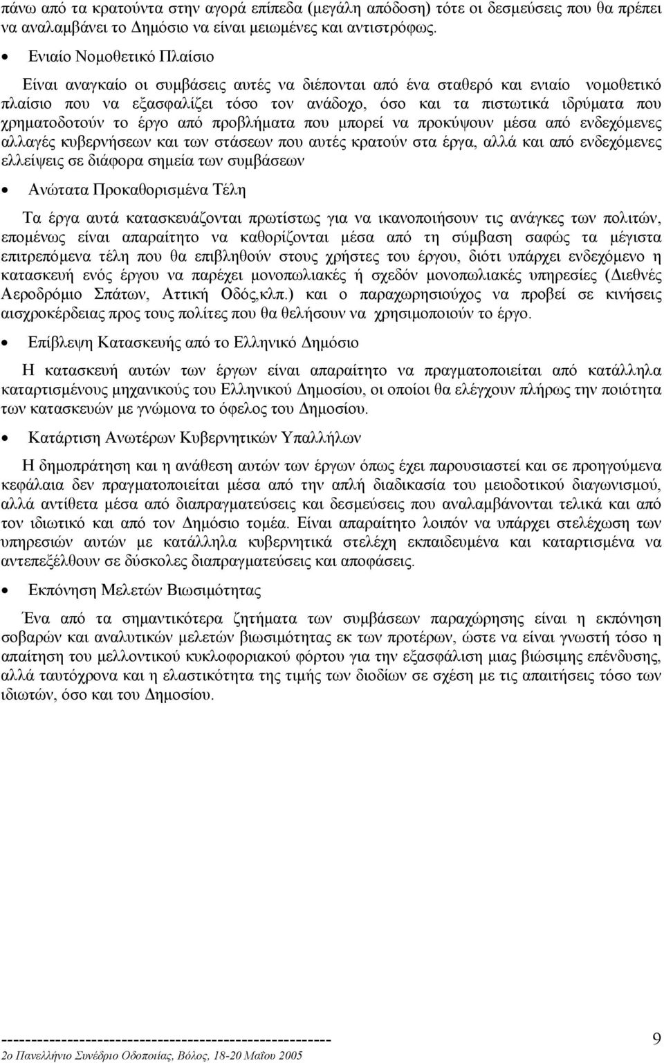 χρηµατοδοτούν το έργο από προβλήµατα που µπορεί να προκύψουν µέσα από ενδεχόµενες αλλαγές κυβερνήσεων και των στάσεων που αυτές κρατούν στα έργα, αλλά και από ενδεχόµενες ελλείψεις σε διάφορα σηµεία