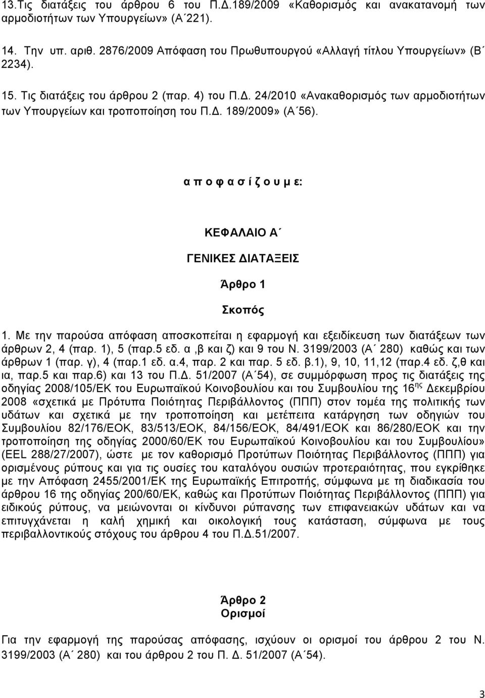 α π ο φ α σ ί ζ ο υ μ ε: ΚΕΦΑΛΑΙΟ Α ΓΕΝΙΚΕΣ ΔΙΑΤΑΞΕΙΣ Άρθρο 1 Σκοπός 1. Mε την παρούσα απόφαση αποσκοπείται η εφαρμογή και εξειδίκευση των διατάξεων των άρθρων 2, 4 (παρ. 1), 5 (παρ.5 εδ.