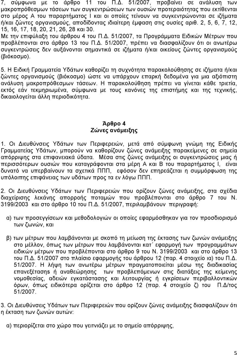 ή/και ζώντες οργανισμούς, αποδίδοντας ιδιαίτερη έμφαση στις ουσίες αριθ. 2, 5, 6, 7, 12, 15, 16, 17, 18, 20, 21, 26, 28 και 30. Με την επιφύλαξη του άρθρου 4 του Π.Δ.