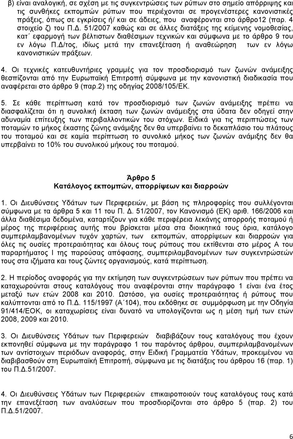 51/2007 καθώς και σε άλλες διατάξεις της κείμενης νομοθεσίας, κατ εφαρμογή των βέλτιστων διαθέσιμων τεχνικών και σύμφωνα με το άρθρο 9 του εν λόγω Π.