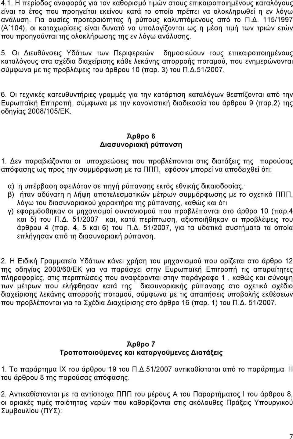 115/1997 (Α 104), οι καταχωρίσεις είναι δυνατό να υπολογίζονται ως η μέση τιμή των τριών ετών που προηγούνται της ολοκλήρωσης της εν λόγω ανάλυσης. 5.