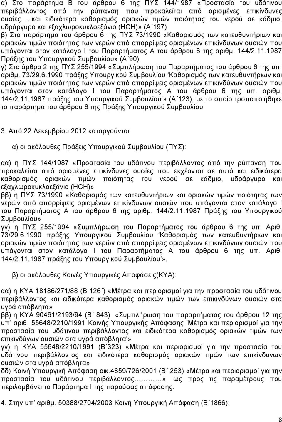 και οριακών τιμών ποιότητας των νερών από απορρίψεις ορισμένων επικίνδυνων ουσιών που υπάγονται στον κατάλογο Ι του Παραρτήματος Α του άρθρου 6 της αριθμ. 144/2.11.