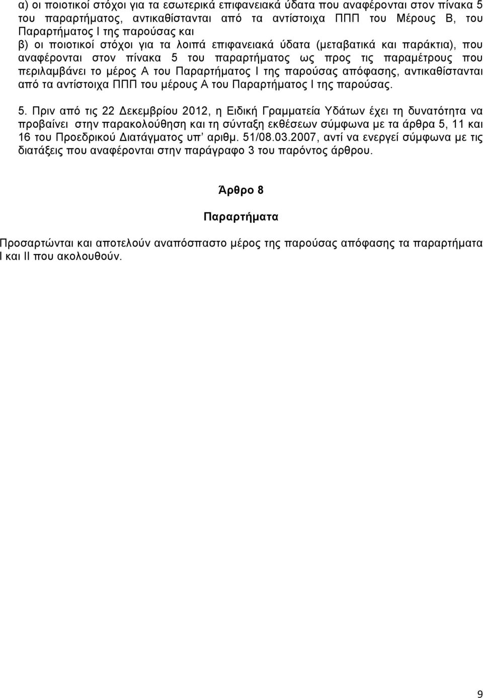 αντικαθίστανται από τα αντίστοιχα ΠΠΠ του μέρους Α του Παραρτήματος Ι της παρούσας. 5.