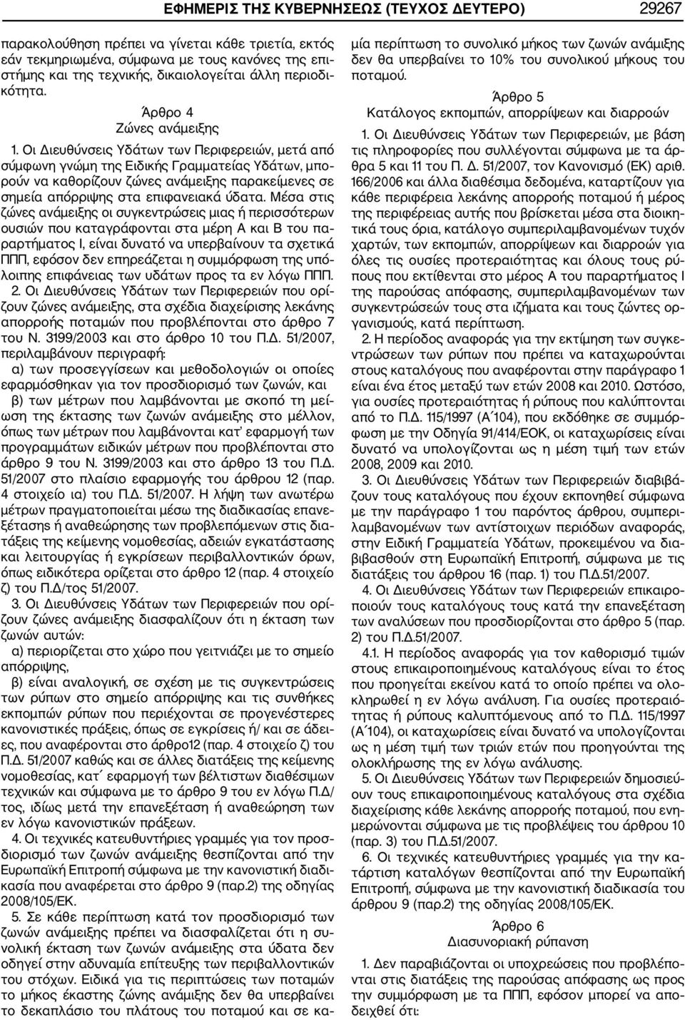 Οι Διευθύνσεις Υδάτων των Περιφερειών, μετά από σύμφωνη γνώμη της Ειδικής Γραμματείας Υδάτων, μπο ρούν να καθορίζουν ζώνες ανάμειξης παρακείμενες σε σημεία απόρριψης στα επιφανειακά ύδατα.