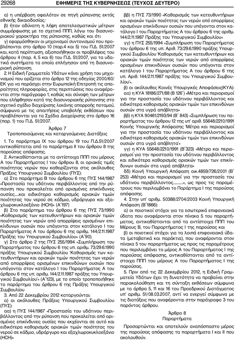στο άρθρο 10 (παρ.4 και 5) του Π.Δ. 51/2007 και, κατά περίπτωση, αξιοποιήθηκαν οι προβλέψεις του άρθρου 4 (παρ. 4, 5 και 6) του Π.Δ. 51/2007, για τα υδα τικά συστήματα τα οποία επλήγησαν από τη διασυνο ριακή ρύπανση.