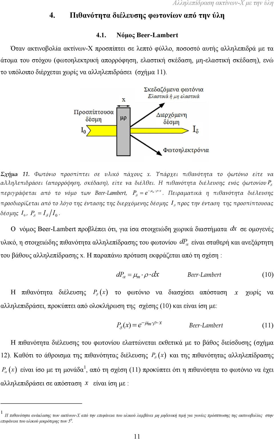 υπόλοιπο διέρχεται χωρίς να αλληλεπιδράσει (σχήμα 11). Σχήμα 11. Φωτόνιο προσπίπτει σε υλικό πάχους x. Υπάρχει πιθανότητα το φωτόνιο είτε να αλληλεπιδράσει (απορρόφηση, σκέδαση), είτε να διέλθει.