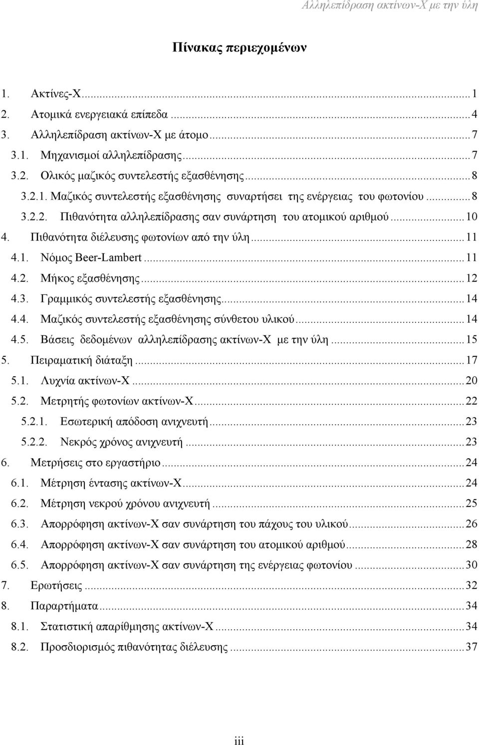 Πιθανότητα διέλευσης φωτονίων από την ύλη... 11 4.1. Νόμος Beer-Lambert... 11 4.2. Μήκος εξασθένησης... 12 4.3. Γραμμικός συντελεστής εξασθένησης... 14 4.4. Μαζικός συντελεστής εξασθένησης σύνθετου υλικού.