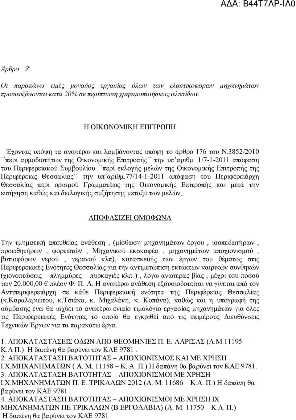 1/7-1-2011 απόφαση του Περιφερειακού Συμβουλίου περί εκλογής μελών της Οικονομικής Επιτροπής της Περιφέρειας Θεσσαλίας την υπ αριθμ.
