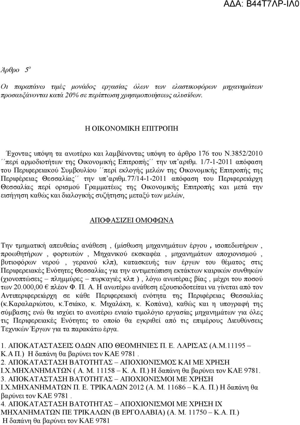 1/7-1-2011 απόφαση του Περιφερειακού Συμβουλίου περί εκλογής μελών της Οικονομικής Επιτροπής της Περιφέρειας Θεσσαλίας την υπ αριθμ.