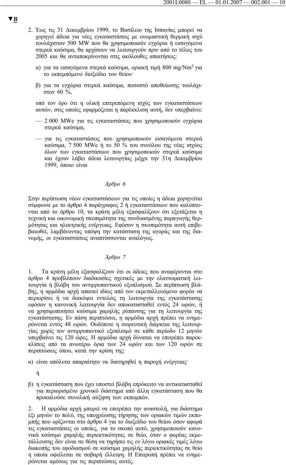 καύσιμα, θα αρχίσουν να λειτουργούν πριν από το τέλος του 2005 και θα ανταποκρίνονται στις ακόλουθες απαιτήσεις: α) για τα εισαγόμενα στερεά καύσιμα, οριακή τιμή 800 mg/nm 3 για το εκπεμπόμενο