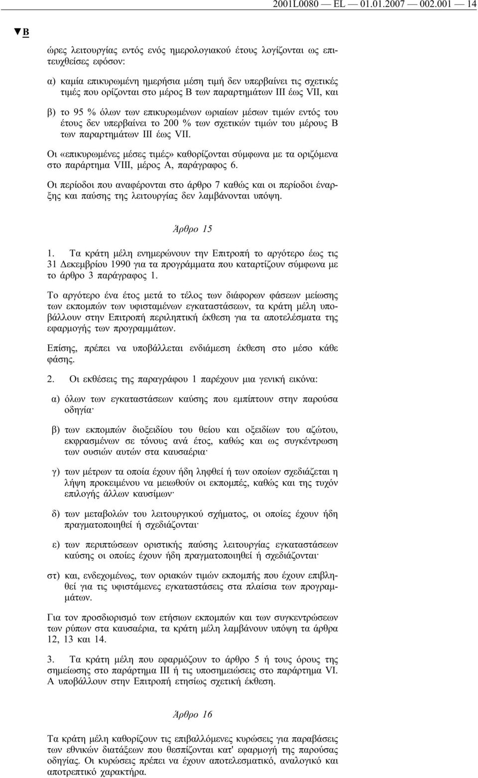 παραρτημάτων ΙΙΙ έως VII, και β) το 95 % όλων των επικυρωμένων ωριαίων μέσων τιμών εντός του έτους δεν υπερβαίνει το 200 % των σχετικών τιμών του μέρους Β των παραρτημάτων ΙΙΙ έως VII.