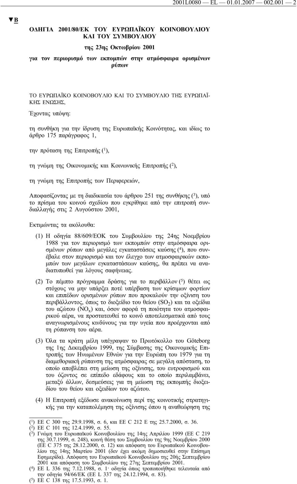 ΤΗΣ ΕΥΡΩΠΑΪ- ΚΗΣ ΕΝΩΣΗΣ, Έχοντας υπόψη: τη συνθήκη για την ίδρυση της Ευρωπαϊκής Κοινότητας, και ιδίως το άρθρο 175 παράγραφος 1, την πρόταση της Επιτροπής ( 1 ), τη γνώμη της Οικονομικής και