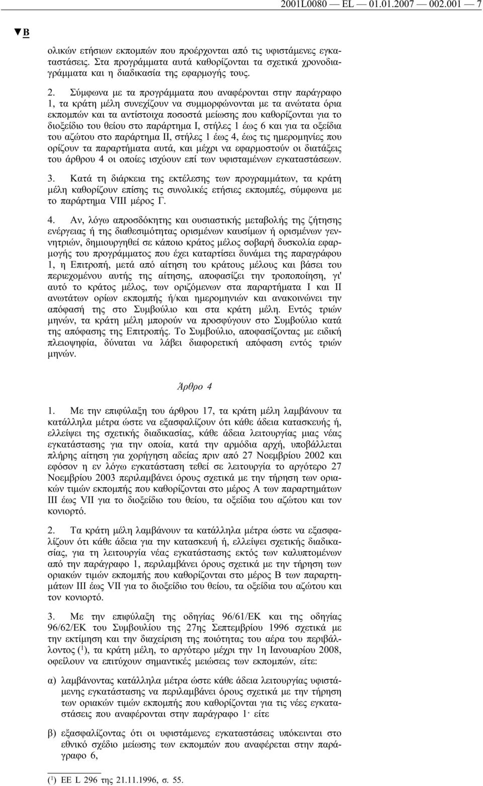 Σύμφωνα με τα προγράμματα που αναφέρονται στην παράγραφο 1, τα κράτη μέλη συνεχίζουν να συμμορφώνονται με τα ανώτατα όρια εκπομπών και τα αντίστοιχα ποσοστά μείωσης που καθορίζονται για το διοξείδιο