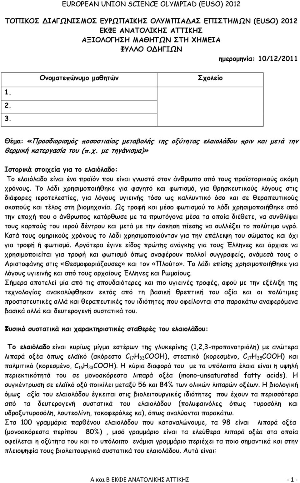 με τηγάνισμα)» Ιστορικά στοιχεία για το ελαιόλαδο: Το ελαιόλαδο είναι ένα προϊόν που είναι γνωστό στον άνθρωπο από τους προϊστορικούς ακόμη χρόνους.