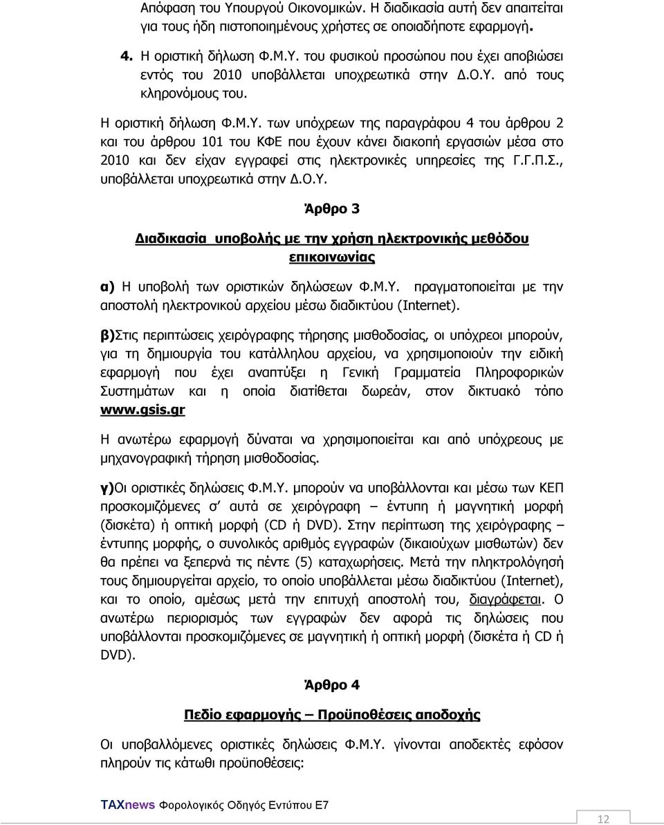 Γ.Π.., ππνβάιιεηαη ππνρξεσηηθά ζηελ Γ.Ο.Τ. Άξζξν 3 Γηαδηθαζία ππνβνιήο κε ηελ ρξήζε ειεθηξνληθήο κεζφδνπ επηθνηλσλίαο α) Η ππνβνιή ησλ νξηζηηθψλ δειψζεσλ Φ.Μ.Τ. πξαγκαηνπνηείηαη κε ηελ απνζηνιή ειεθηξνληθνχ αξρείνπ κέζσ δηαδηθηχνπ (Internet).