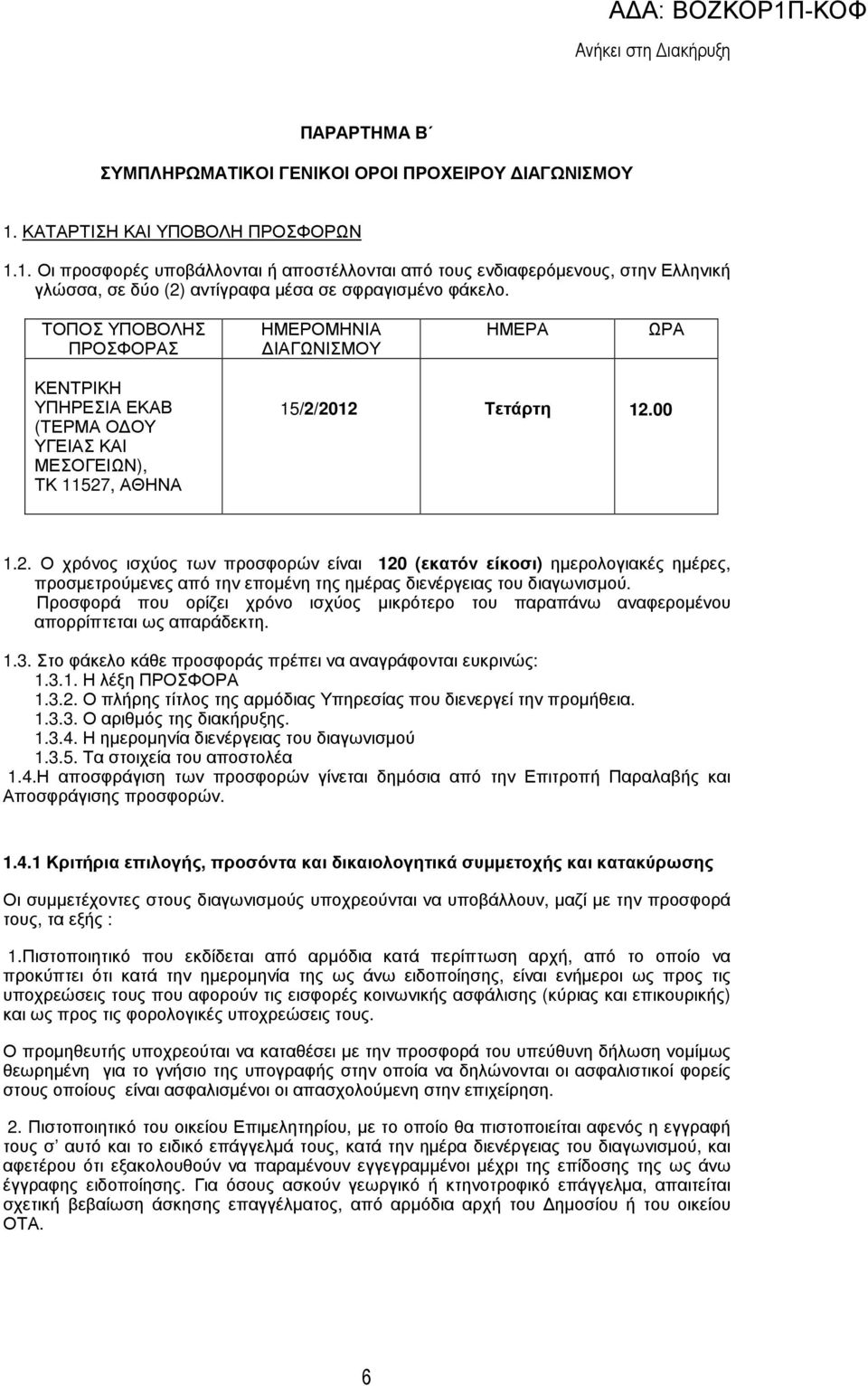ΤΟΠΟΣ ΥΠΟΒΟΛΗΣ ΠΡΟΣΦΟΡΑΣ ΗΜΕΡΟΜΗΝΙΑ ΙΑΓΩΝΙΣΜΟΥ ΗΜΕΡΑ ΩΡΑ ΚΕΝΤΡΙΚΗ ΥΠΗΡΕΣΙΑ ΕΚΑΒ (ΤΕΡΜΑ Ο ΟΥ ΥΓΕΙΑΣ ΚΑΙ ΜΕΣΟΓΕΙΩΝ), ΤΚ 11527