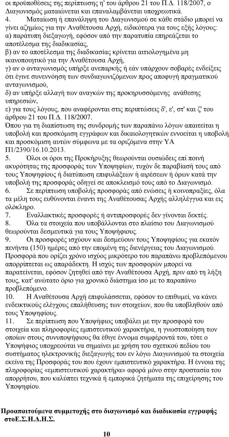 αποτέλεσμα της διαδικασίας, β) αν το αποτέλεσμα της διαδικασίας κρίνεται αιτιολογημένα μη ικανοποιητικό για την Αναθέτουσα Αρχή, γ) αν ο ανταγωνισμός υπήρξε ανεπαρκής ή εάν υπάρχουν σοβαρές ενδείξεις