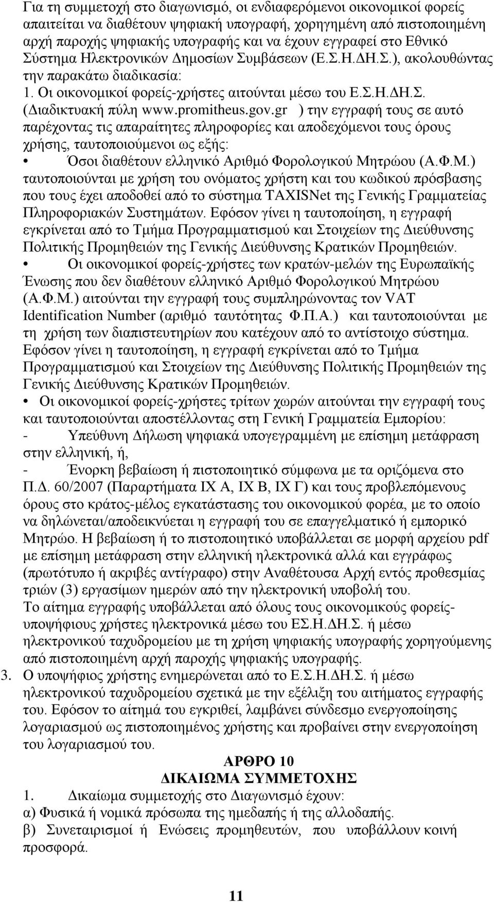 gov.gr ) την εγγραφή τους σε αυτό παρέχοντας τις απαραίτητες πληροφορίες και αποδεχόμενοι τους όρους χρήσης, ταυτοποιούμενοι ως εξής: Όσοι διαθέτουν ελληνικό Αριθμό Φορολογικού Μη