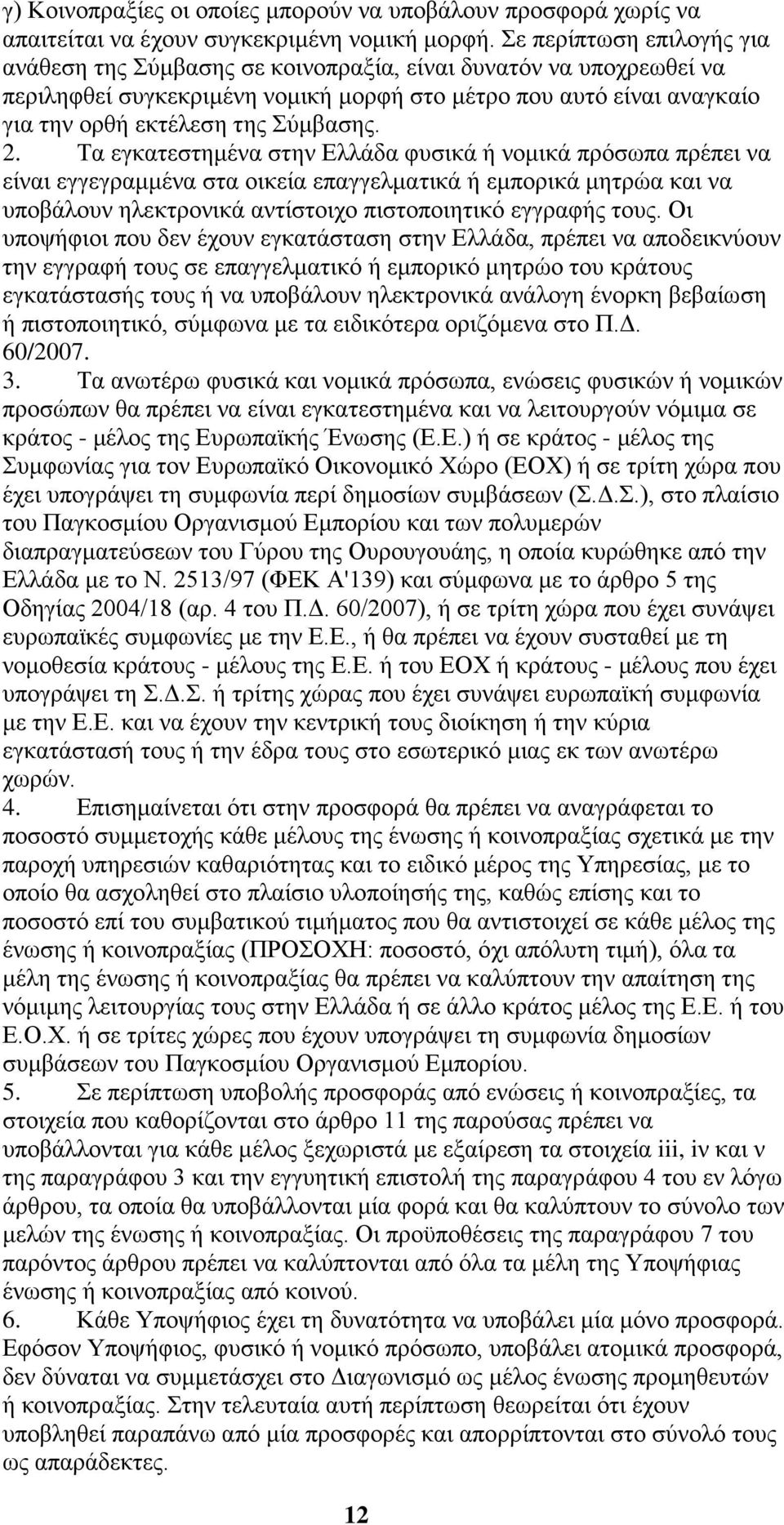 2. Τα εγκατεστημένα στην Ελλάδα φυσικά ή νομικά πρόσωπα πρέπει να είναι εγγεγραμμένα στα οικεία επαγγελματικά ή εμπορικά μητρώα και να υποβάλουν ηλεκτρονικά αντίστοιχο πιστοποιητικό εγγραφής τους.