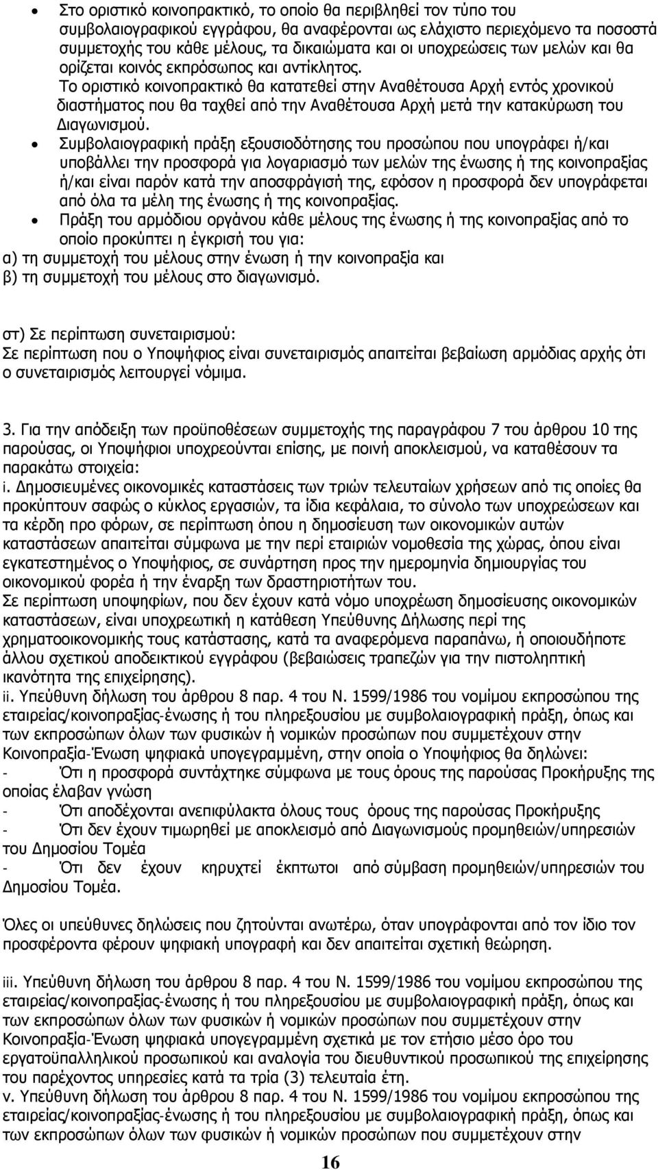 Το οριστικό κοινοπρακτικό θα κατατεθεί στην Αναθέτουσα Αρχή εντός χρονικού διαστήματος που θα ταχθεί από την Αναθέτουσα Αρχή μετά την κατακύρωση του Διαγωνισμού.